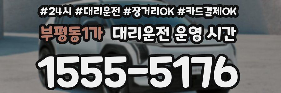 부평동1가 대리운전 운영 시간