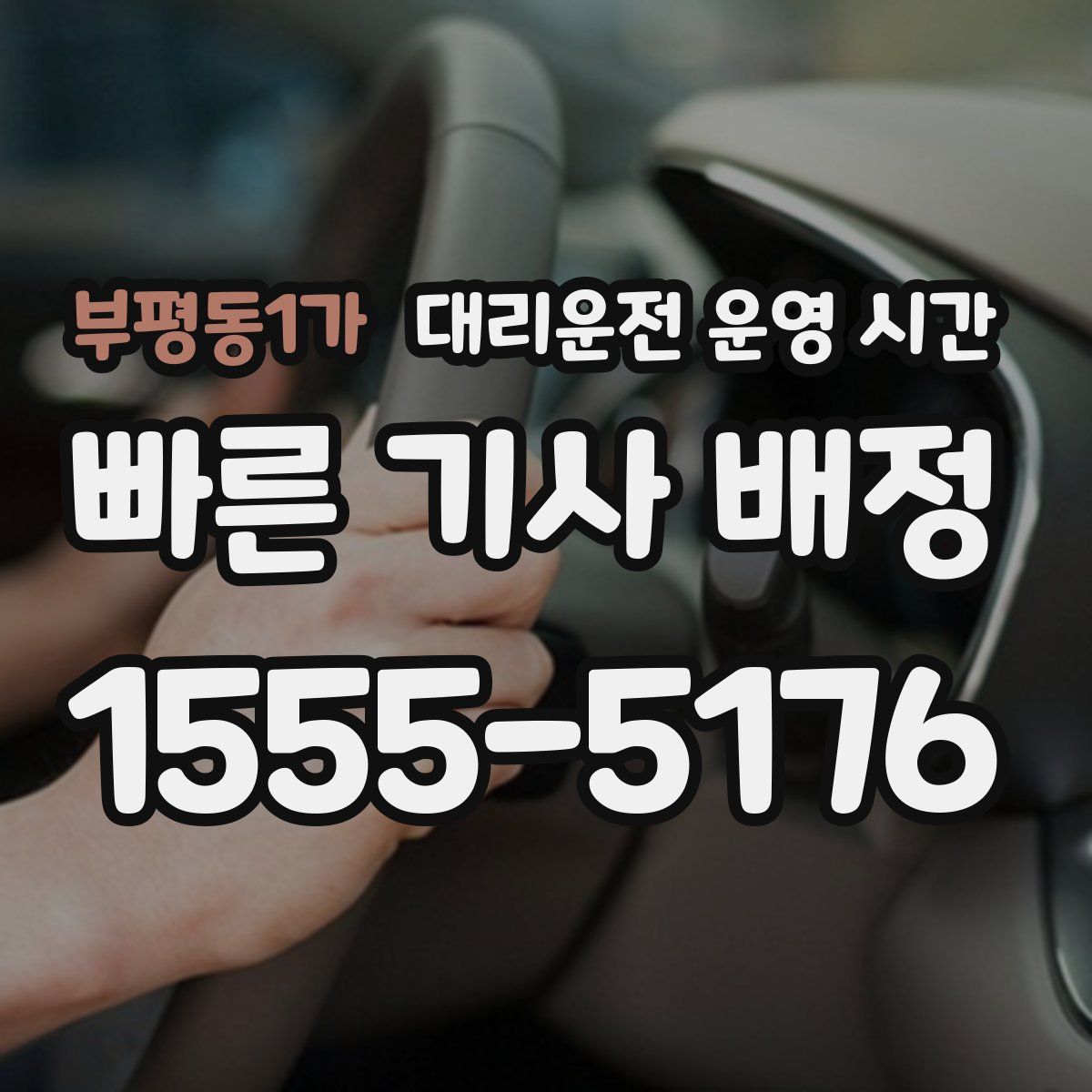 부평동1가 대리운전 운영 시간