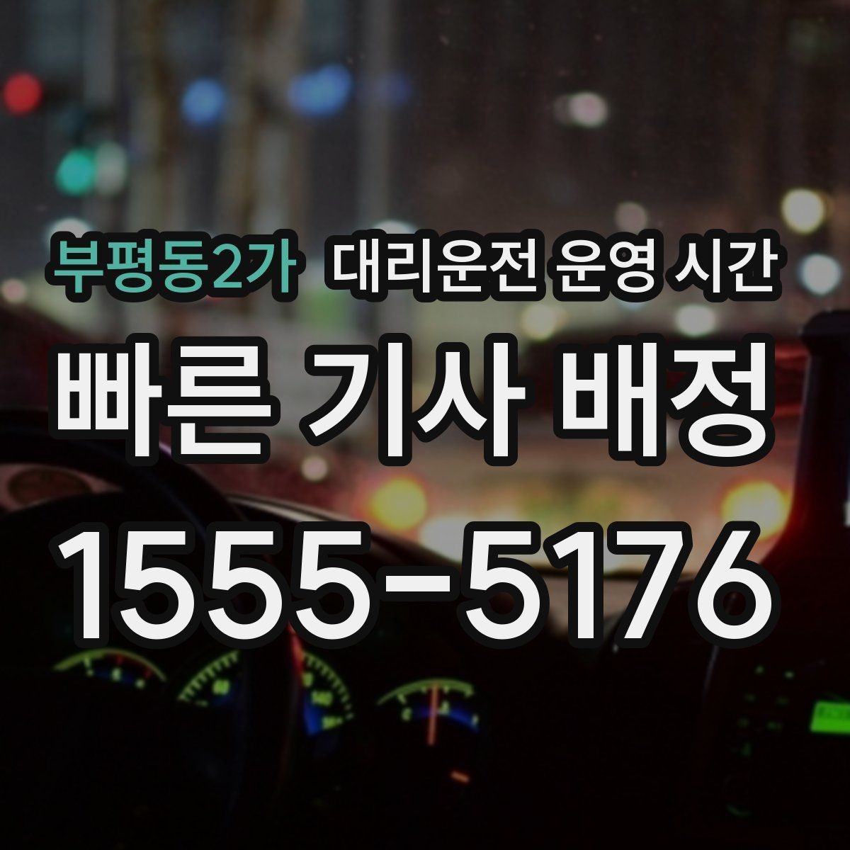 부평동2가 대리운전 운영 시간 밤늦게 배차가 늦어지는 이유