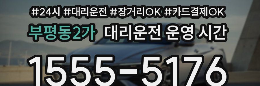 부평동2가 대리운전 운영 시간