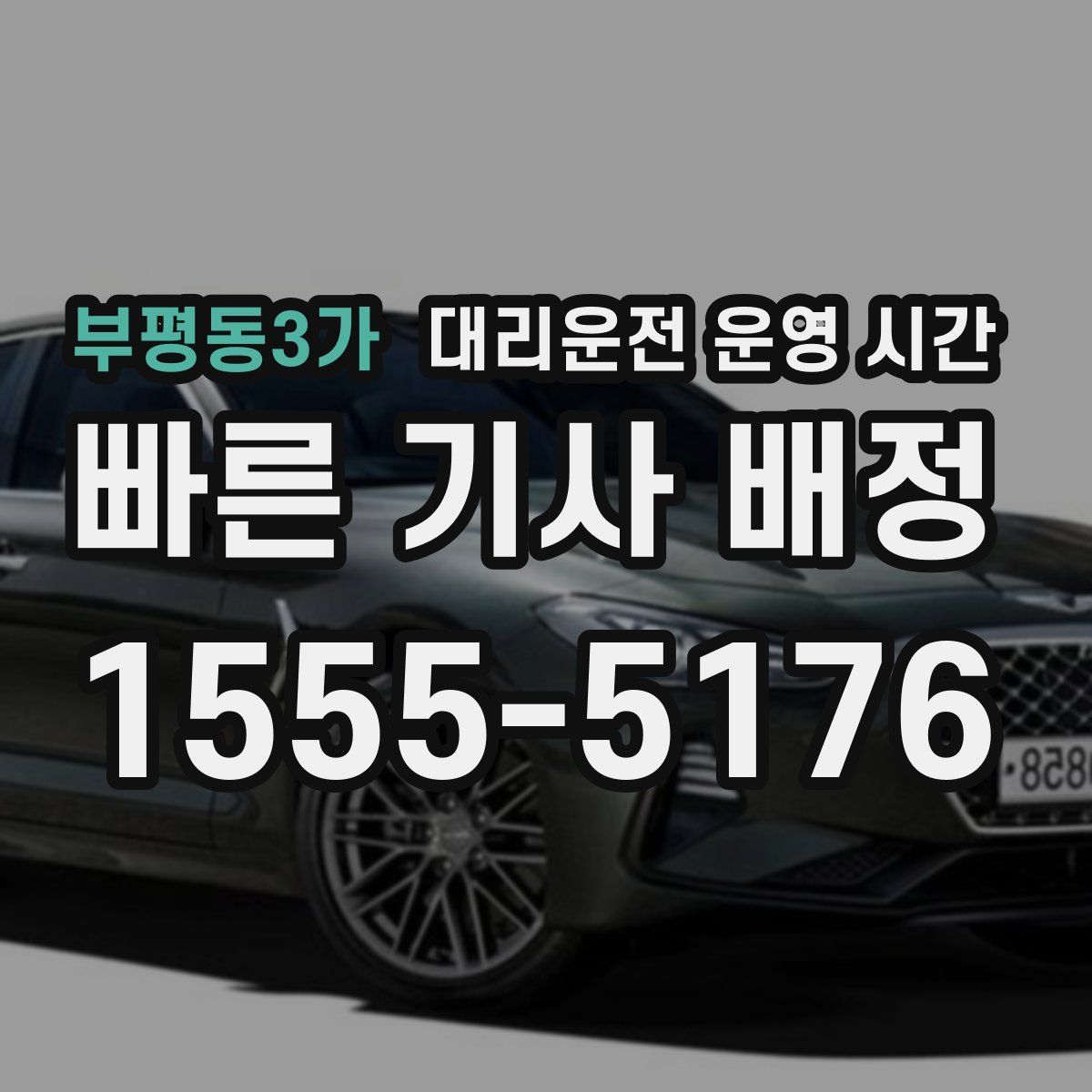 부평동3가 대리운전 운영 시간