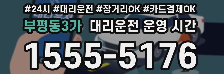 부평동3가 대리운전 운영 시간