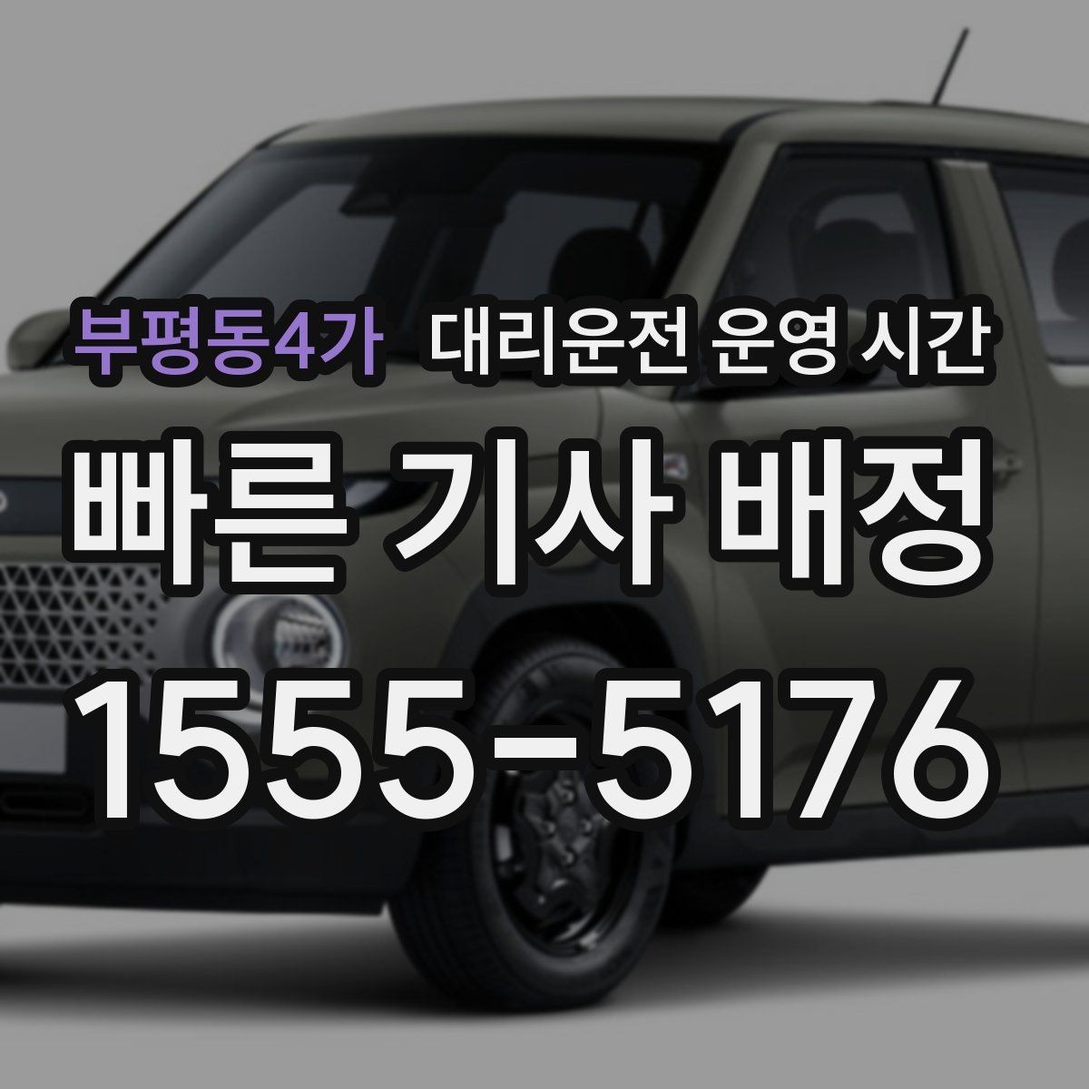 부평동4가 대리운전 운영 시간 예약 시간과 도착 예상 구간