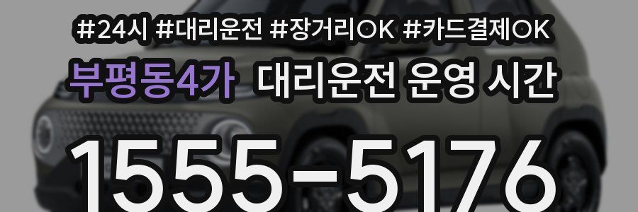 부평동4가 대리운전 운영 시간