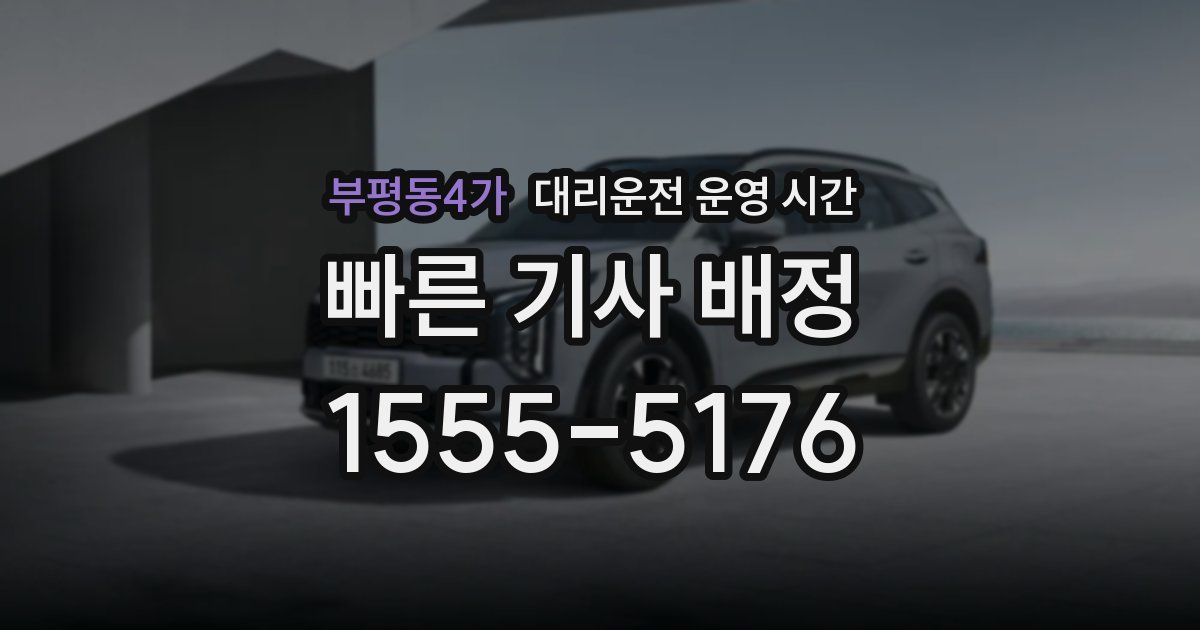 부평동4가 대리운전 운영 시간