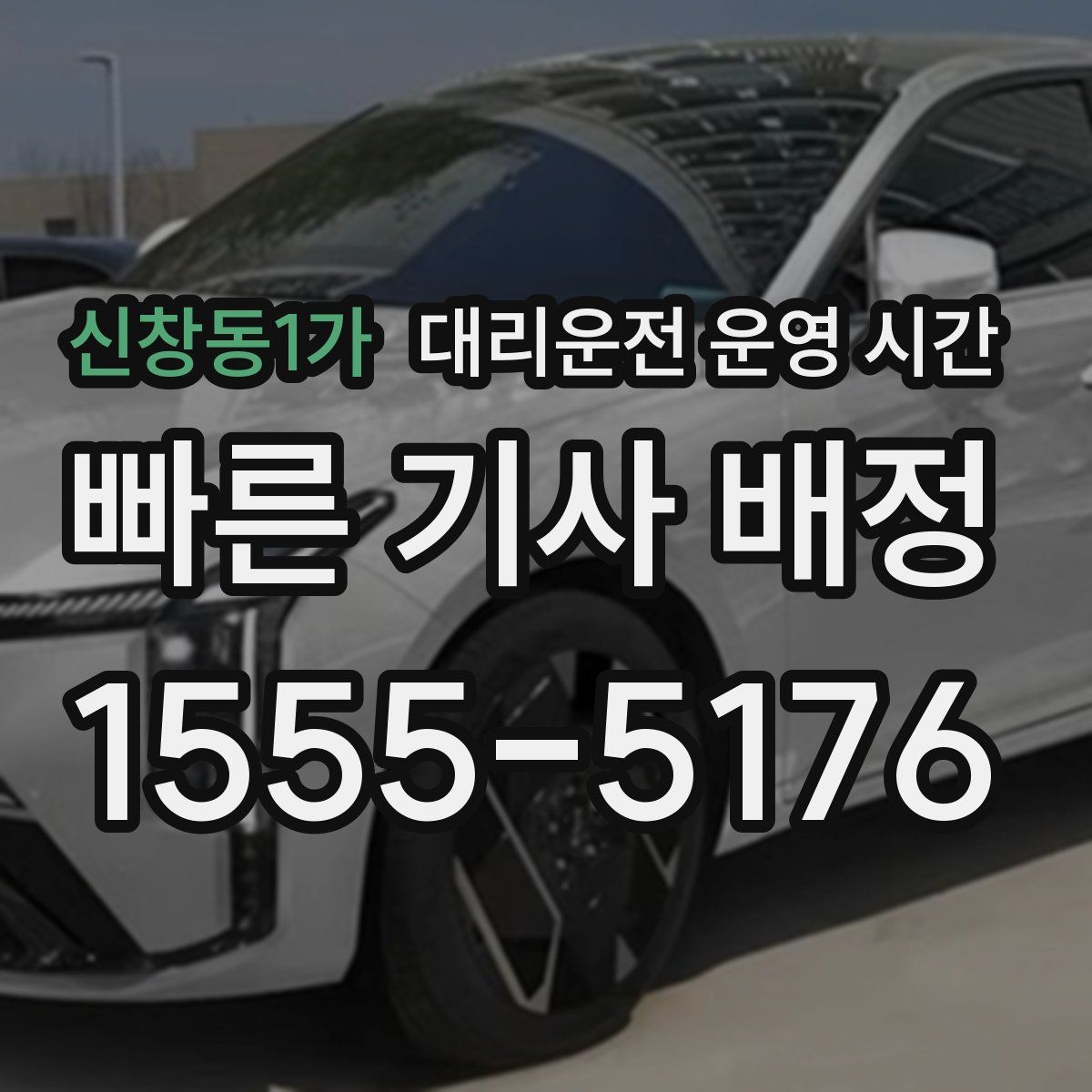 신창동1가 대리운전 운영 시간