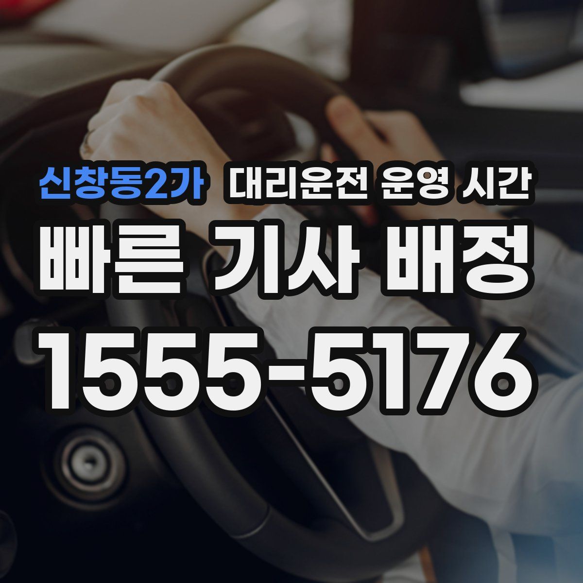 신창동2가 대리운전 운영 시간