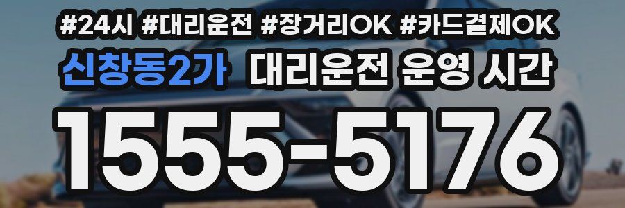신창동2가 대리운전 운영 시간
