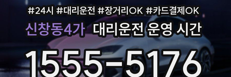 신창동4가 대리운전 운영 시간