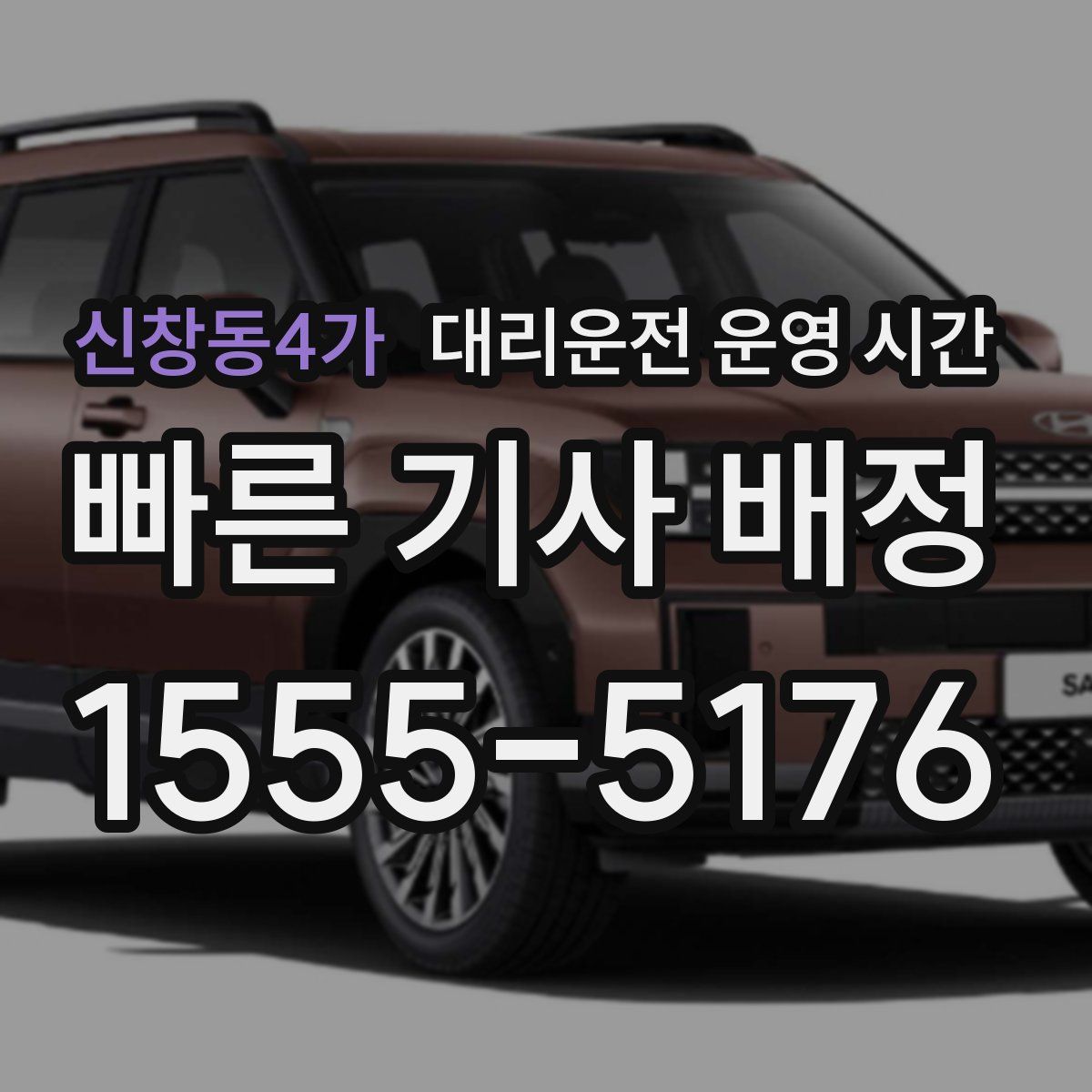 신창동4가 대리운전 운영 시간