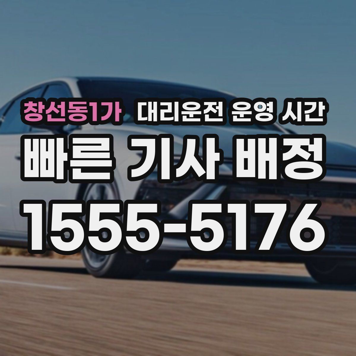 창선동1가 대리운전 운영 시간 주말과 평일 응대가 다른 이유