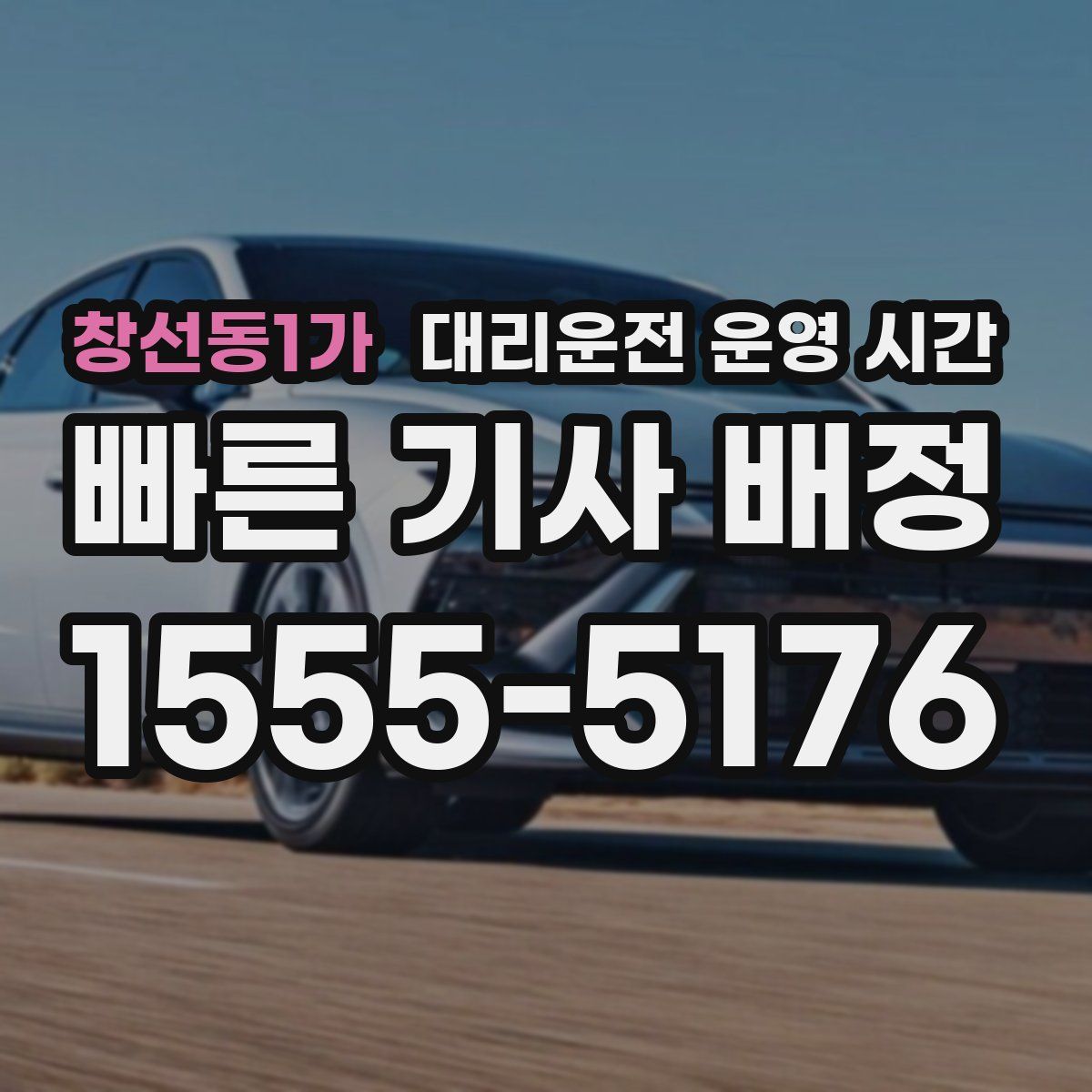창선동1가 대리운전 운영 시간