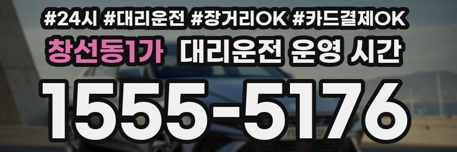 창선동1가 대리운전 운영 시간
