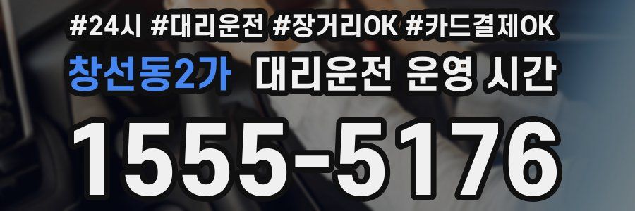 창선동2가 대리운전 운영 시간