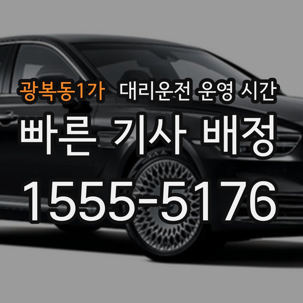 광복동1가 대리운전 운영 시간