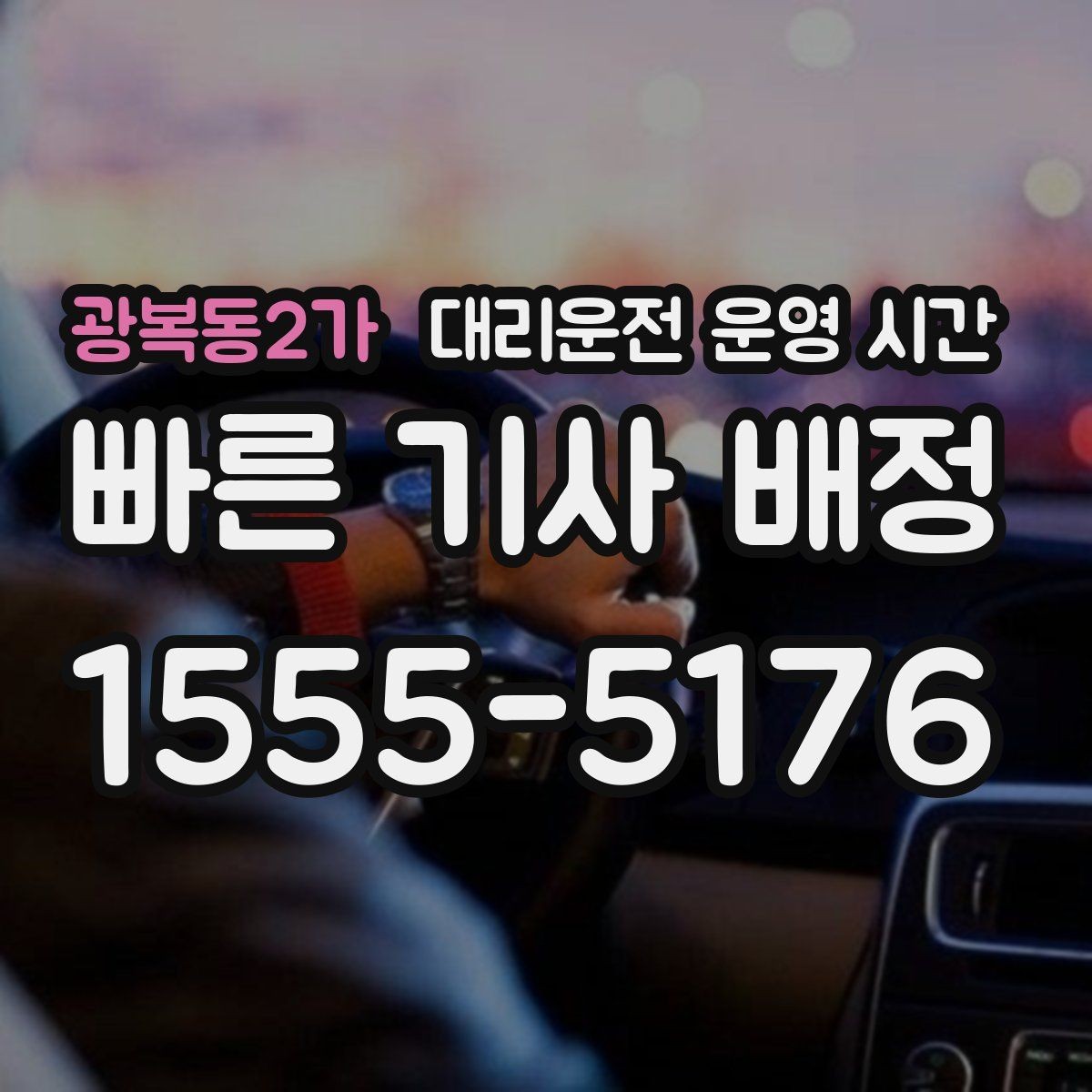 광복동2가 대리운전 운영 시간 밤늦게 배차가 늦어지는 배경