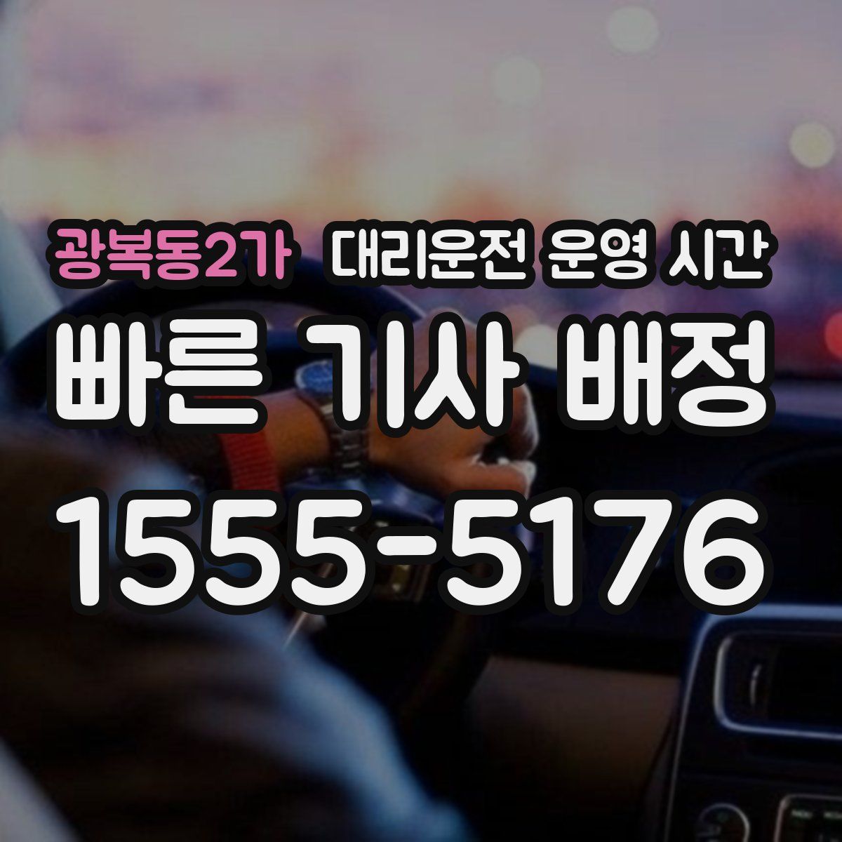 광복동2가 대리운전 운영 시간