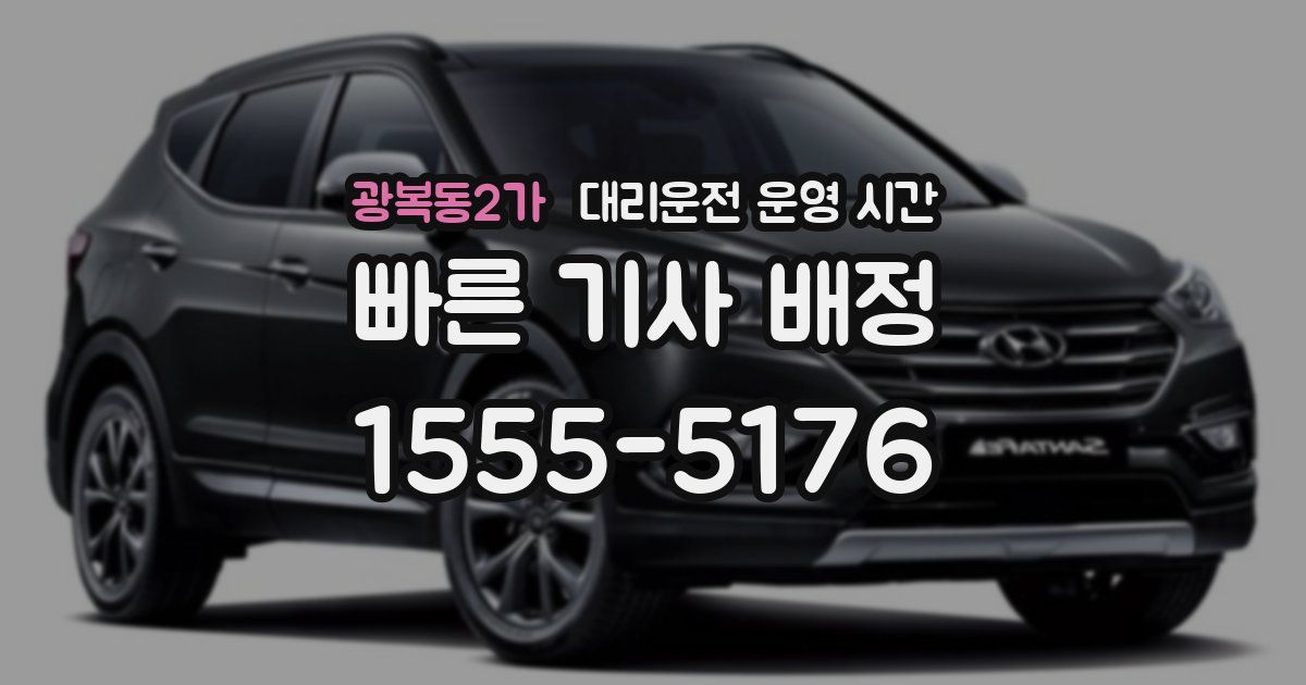 광복동2가 대리운전 운영 시간