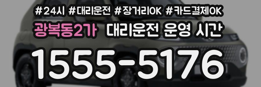 광복동2가 대리운전 운영 시간