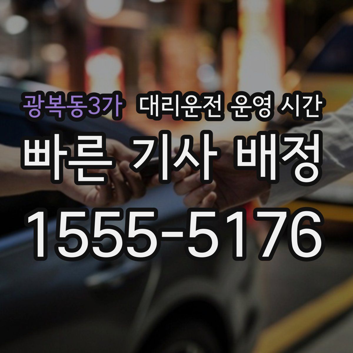 광복동3가 대리운전 운영 시간