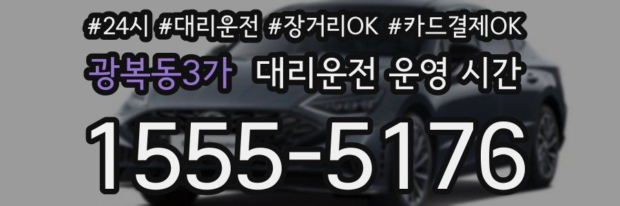 광복동3가 대리운전 운영 시간