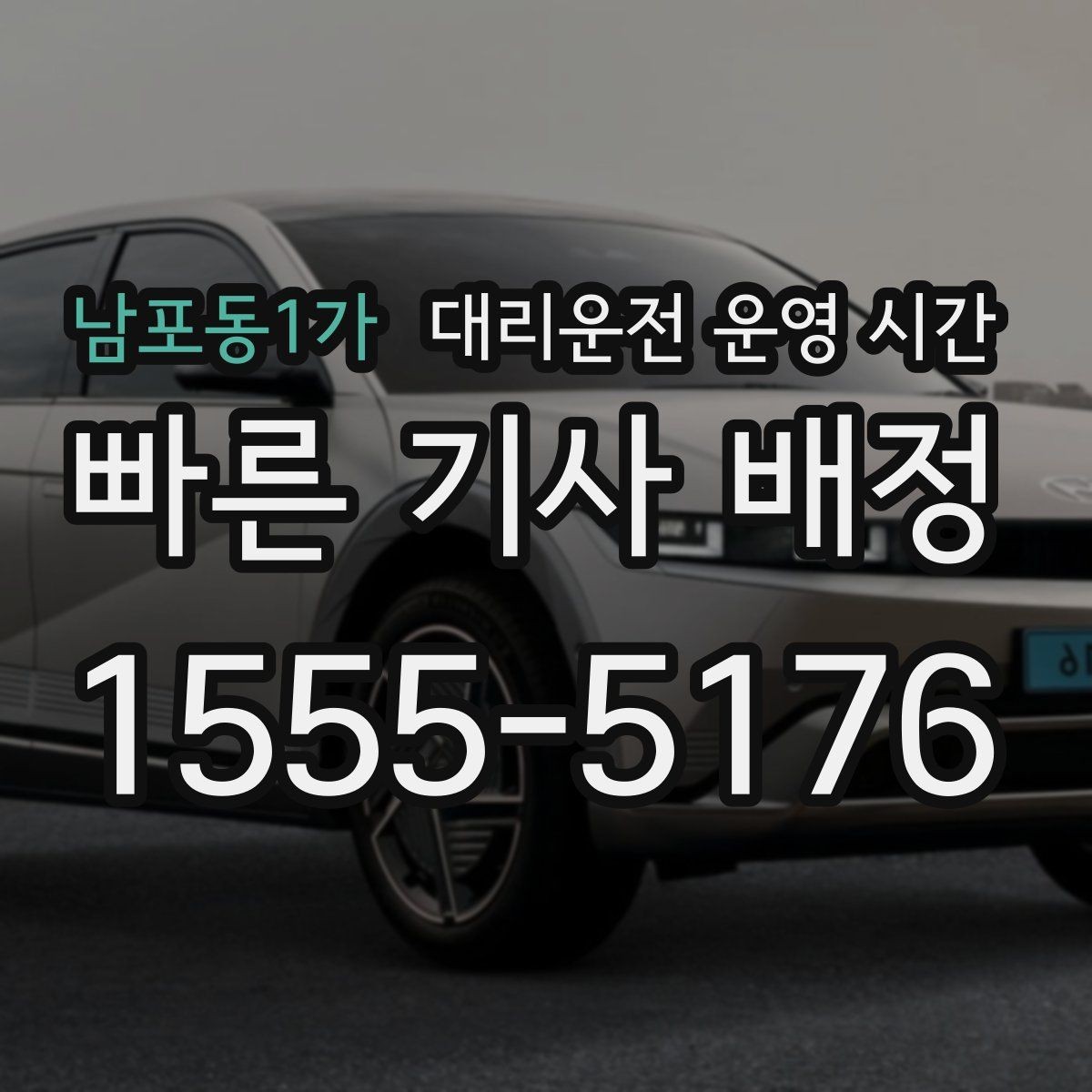 남포동1가 대리운전 운영 시간 새벽 접수는 언제 시작되는지