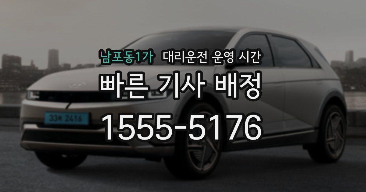 남포동1가 대리운전 운영 시간