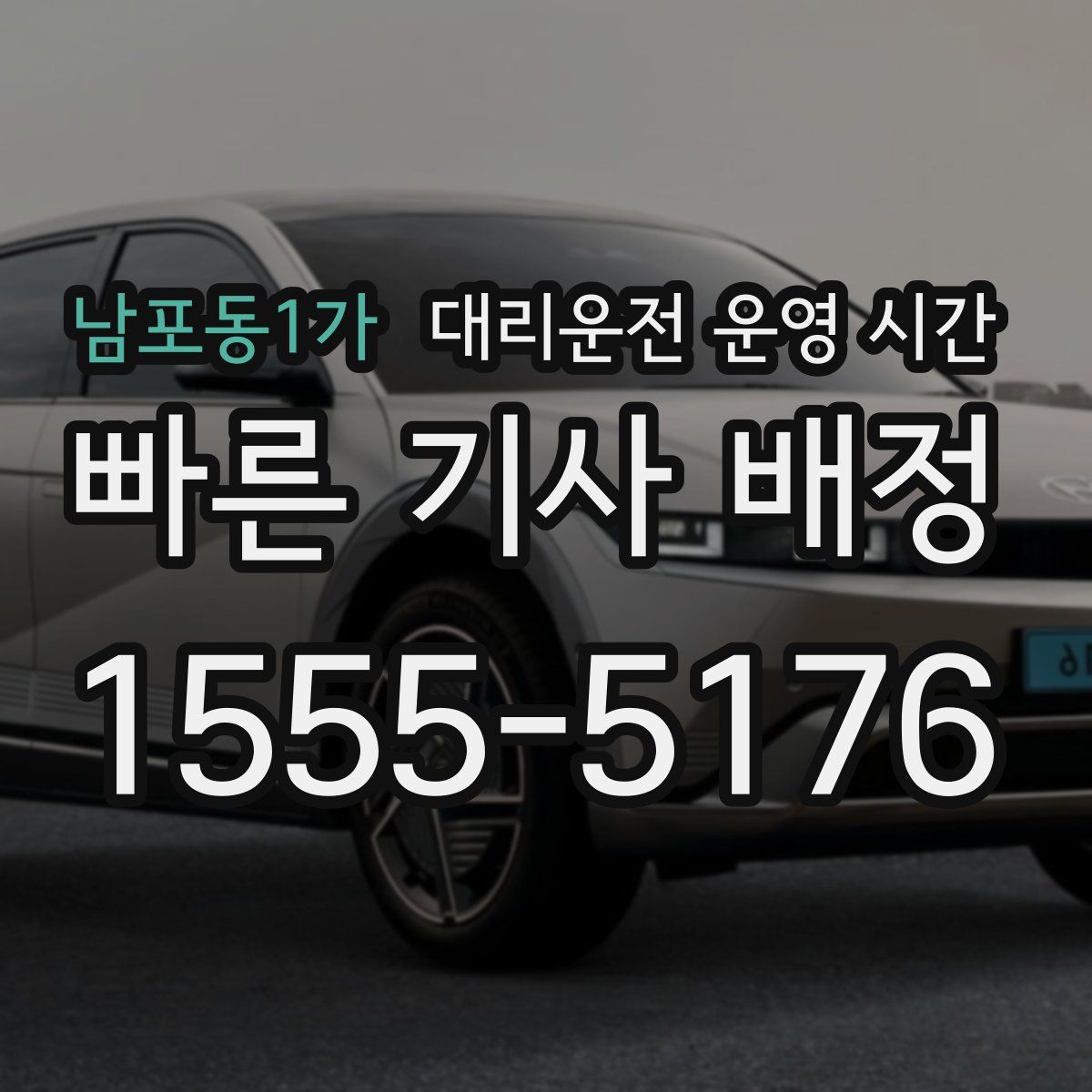 남포동1가 대리운전 운영 시간