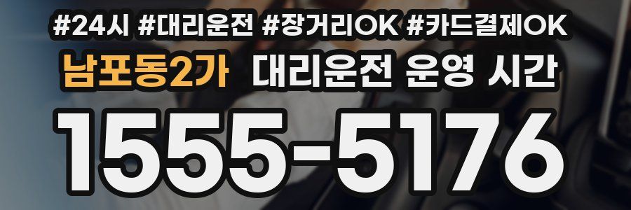 남포동2가 대리운전 운영 시간