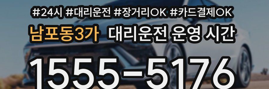남포동3가 대리운전 운영 시간