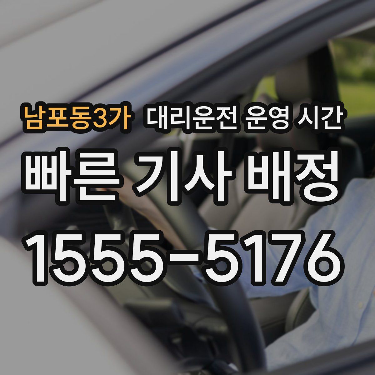 남포동3가 대리운전 운영 시간