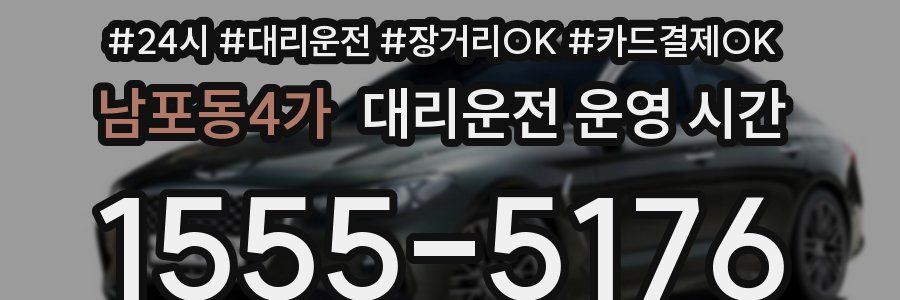 남포동4가 대리운전 운영 시간