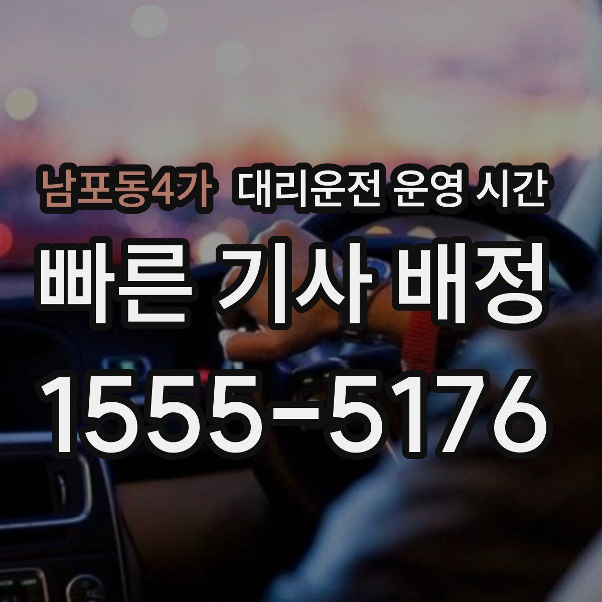 남포동4가 대리운전 운영 시간