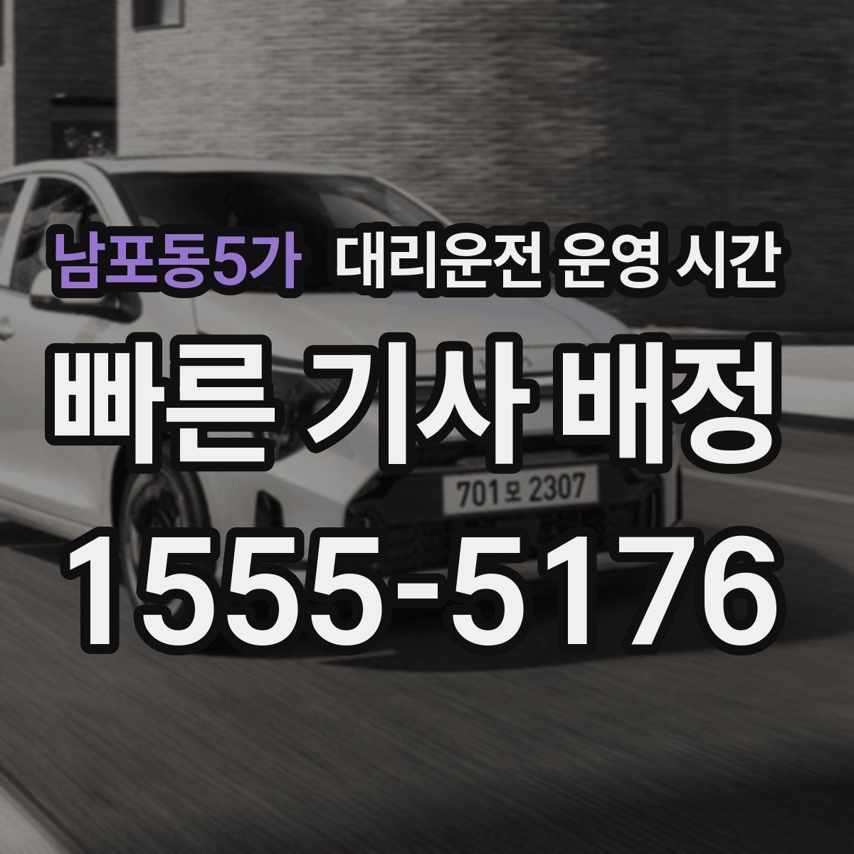 남포동5가 대리운전 운영 시간