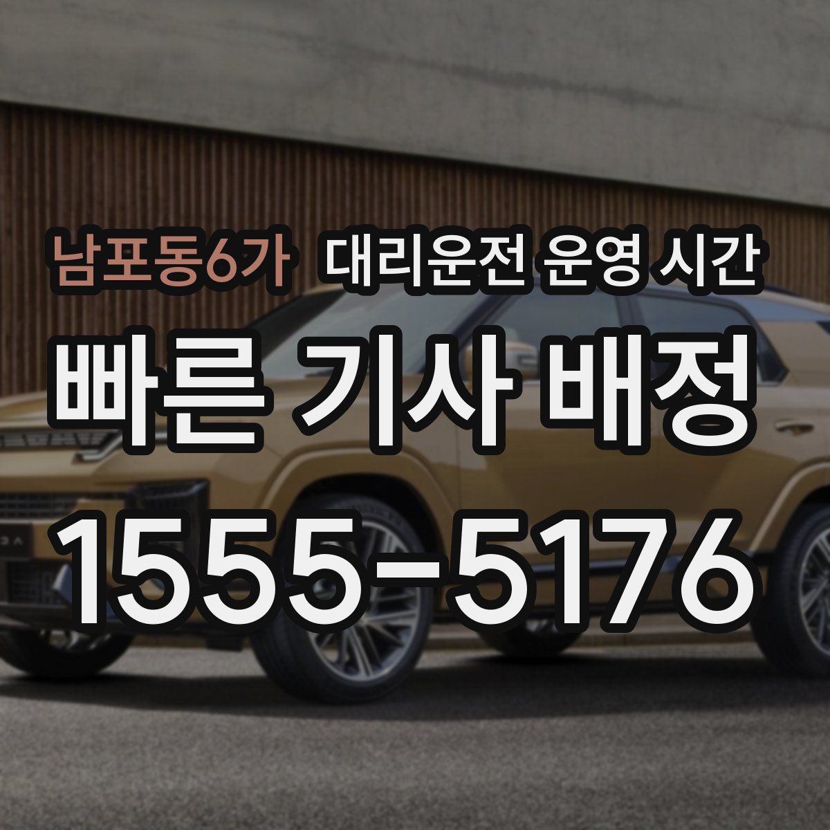 남포동6가 대리운전 운영 시간