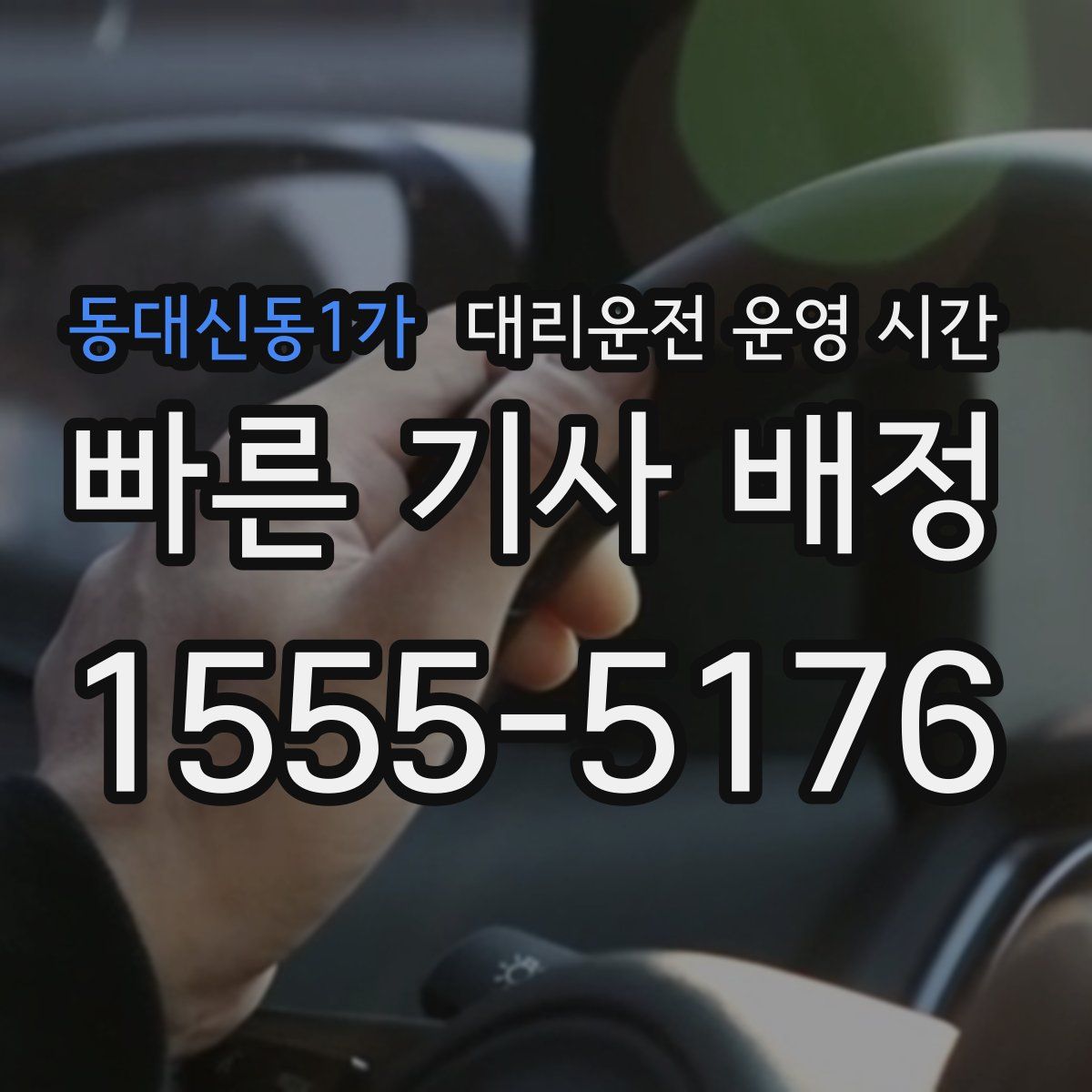 동대신동1가 대리운전 운영 시간