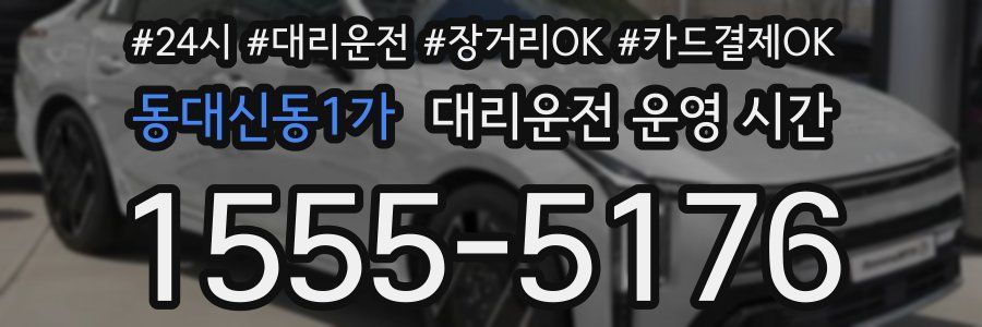 동대신동1가 대리운전 운영 시간