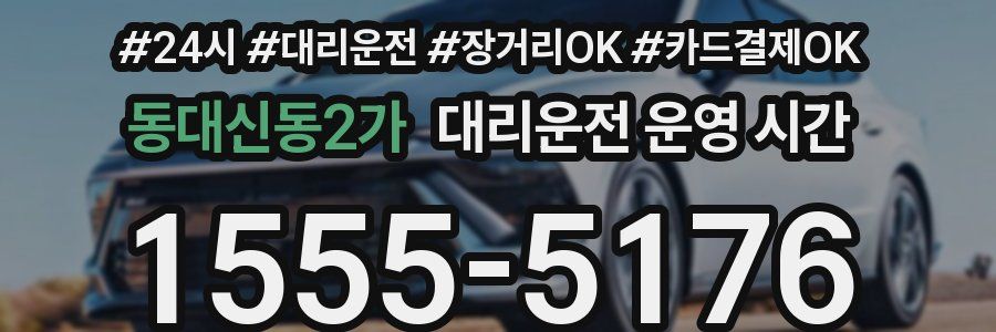 동대신동2가 대리운전 운영 시간