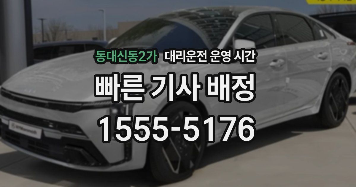 동대신동2가 대리운전 운영 시간