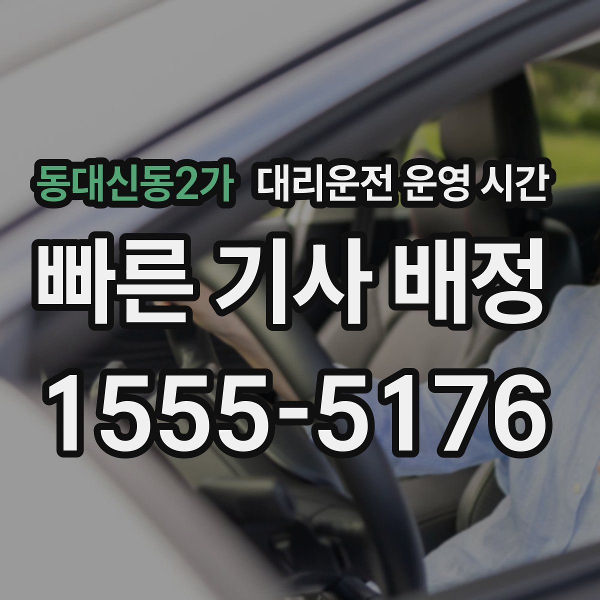 동대신동2가 대리운전 운영 시간