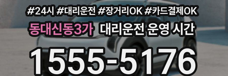 동대신동3가 대리운전 운영 시간