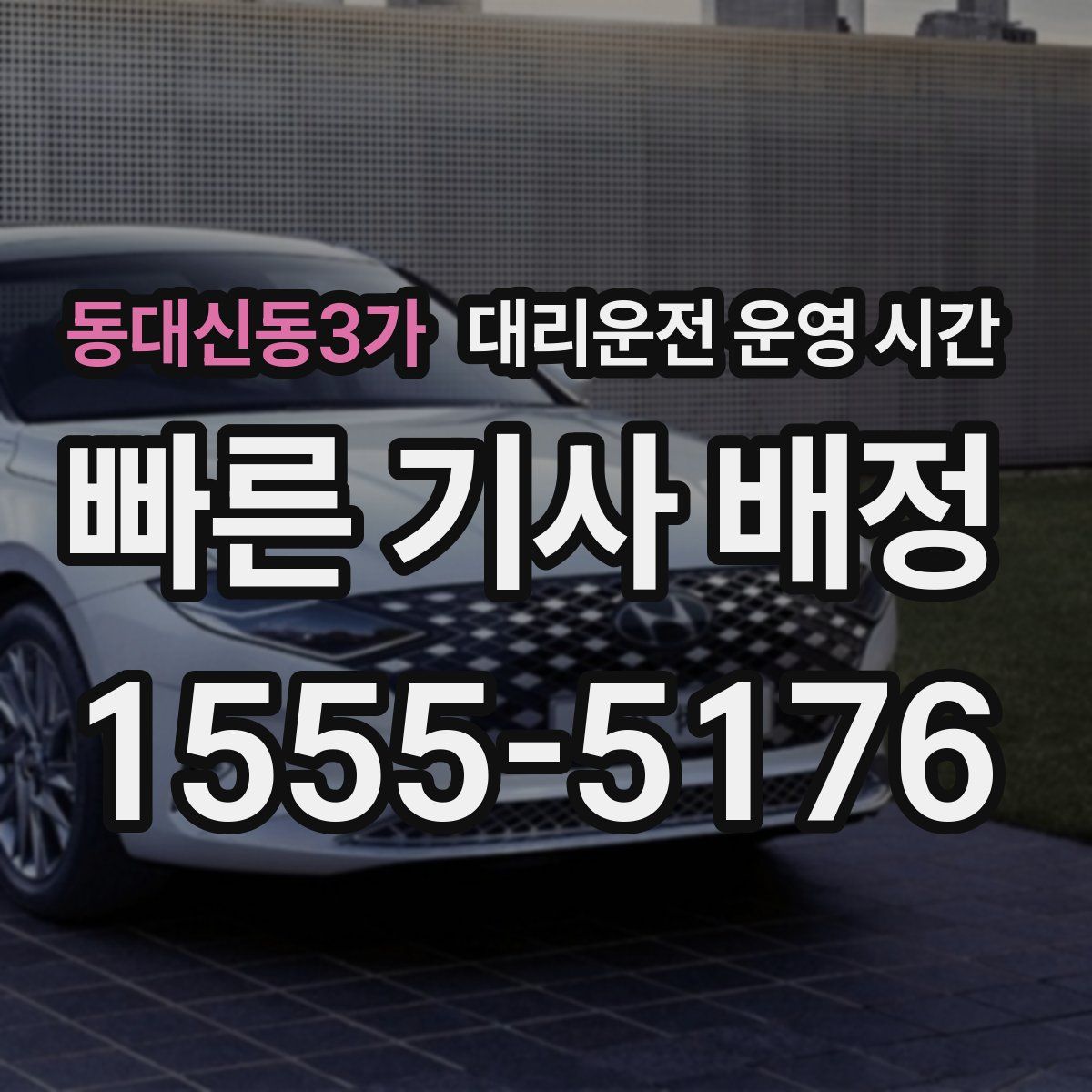 동대신동3가 대리운전 운영 시간