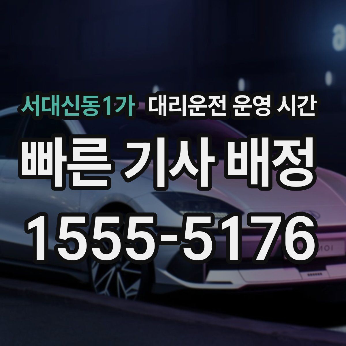 서대신동1가 대리운전 운영 시간