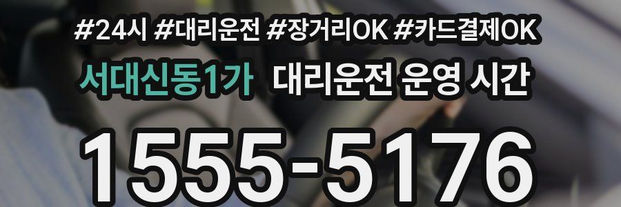 서대신동1가 대리운전 운영 시간