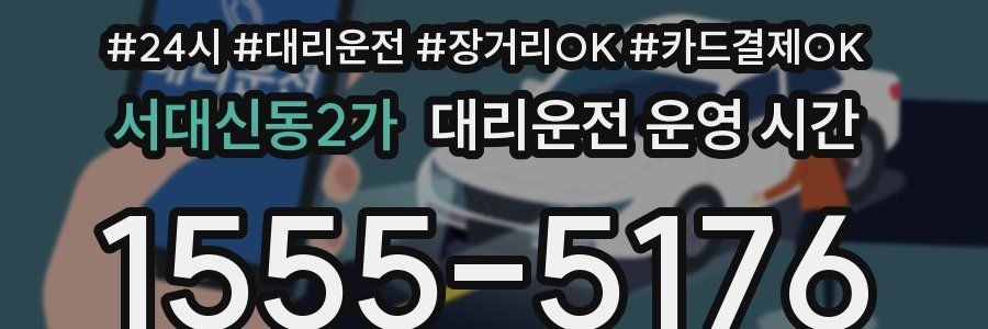 서대신동2가 대리운전 운영 시간