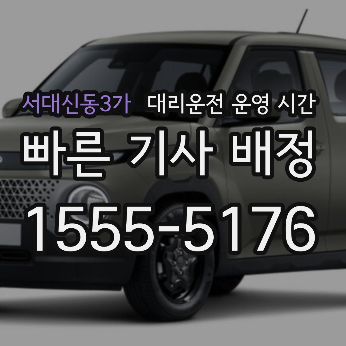 서대신동3가 대리운전 운영 시간