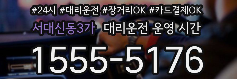 서대신동3가 대리운전 운영 시간