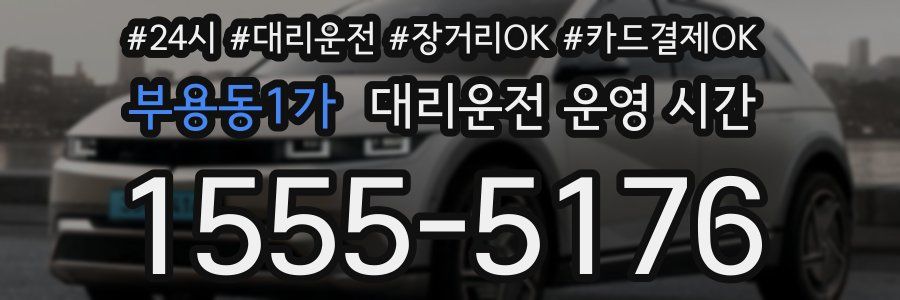 부용동1가 대리운전 운영 시간