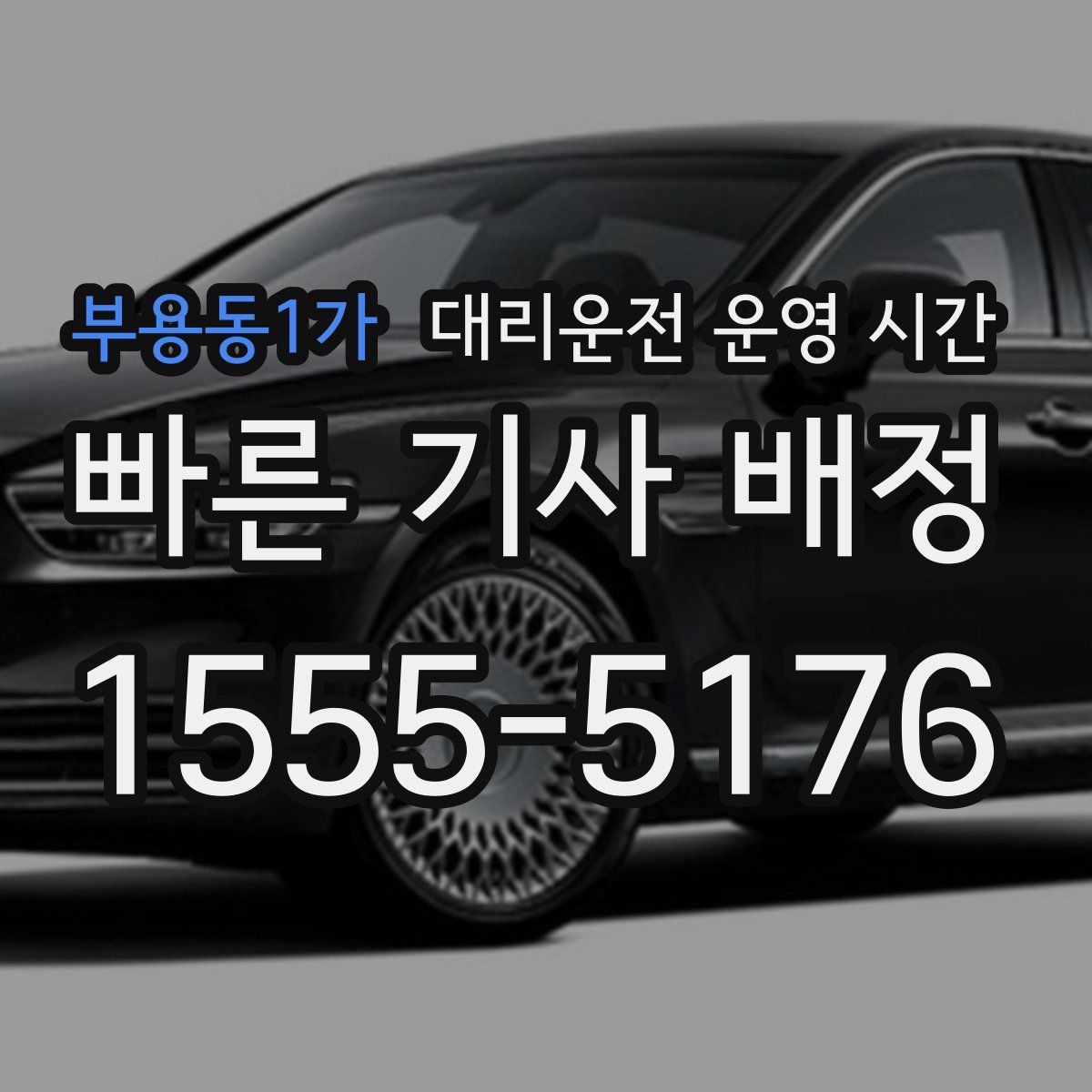 부용동1가 대리운전 운영 시간