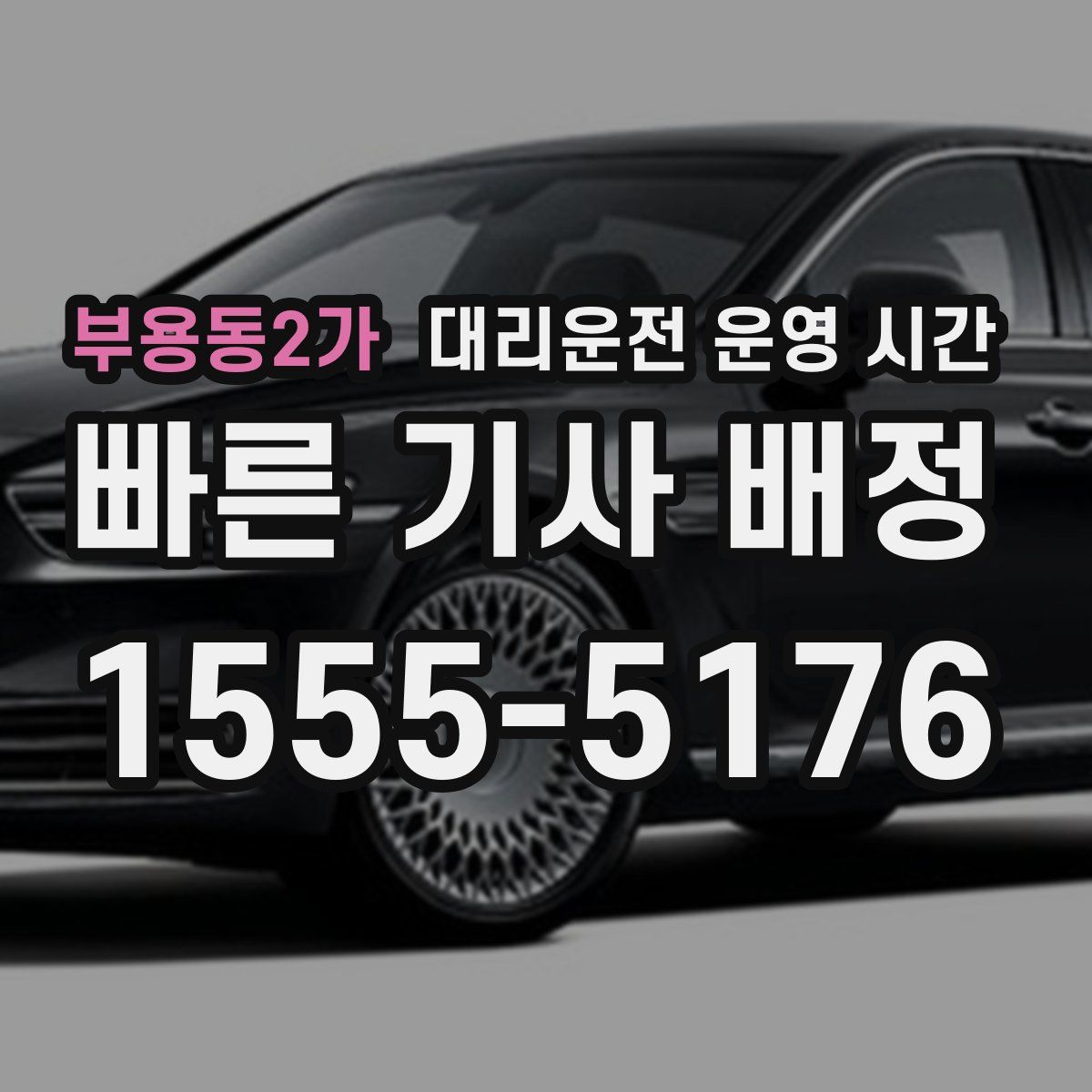 부용동2가 대리운전 운영 시간